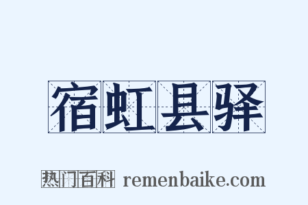 宿虹县驿是什么意思的图片